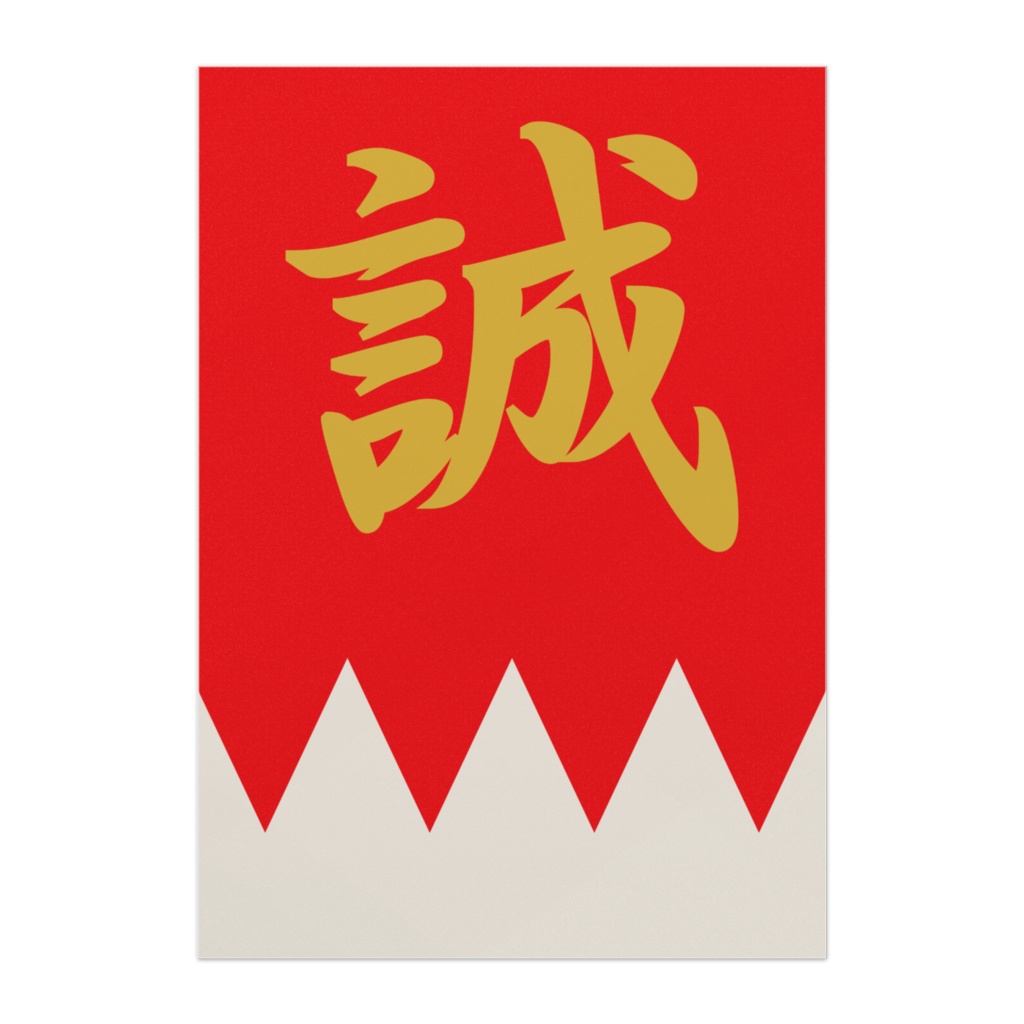 なるわん座招福ポスター・新撰組隊旗（赤金）