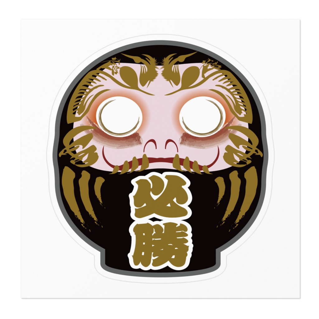 なるわん座招福ステッカー・必勝だるま(黒)