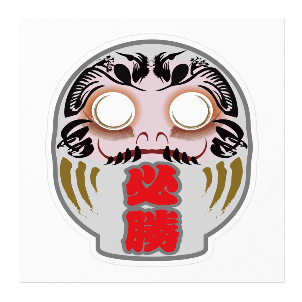 なるわん座招福ステッカー・必勝だるま(白)