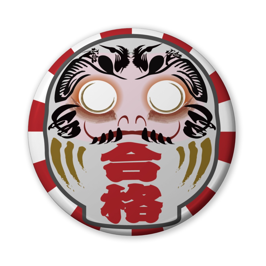 なるわん座招福缶バッジ(バリュー)・合格だるま(白・日足)