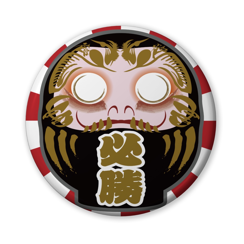 なるわん座招福缶バッジ(バリュー)・必勝だるま(日足・黒)
