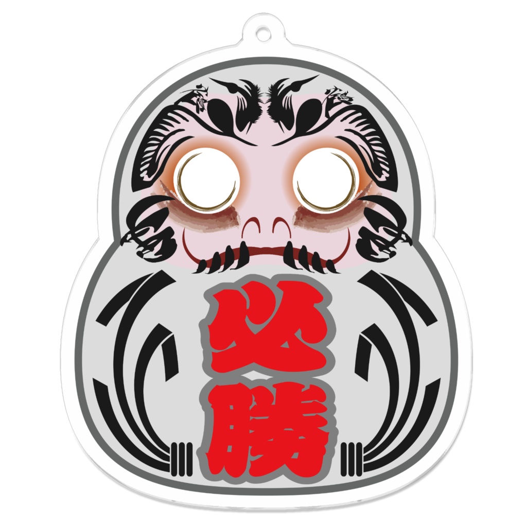 なるわん座招福アクリルキーホルダー・必勝ひょうたんだるま(白)