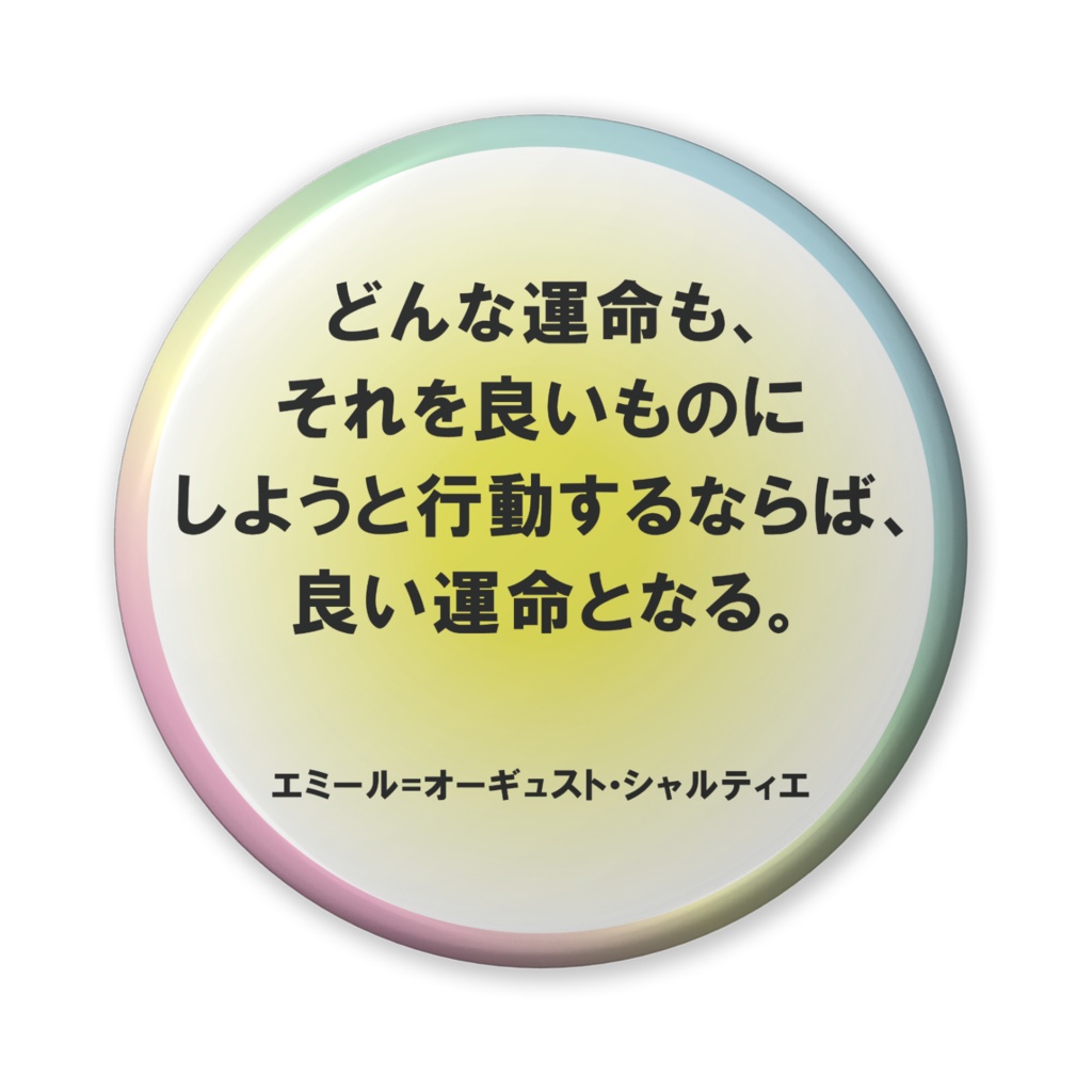 なるわん座招福缶バッジ(バリュー)名言サプリ・どんな運命も