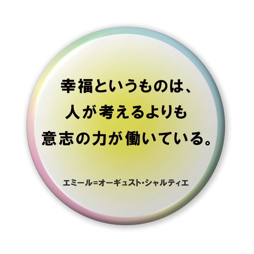 なるわん座招福缶バッジ(バリュー)名言サプリ・意志の力