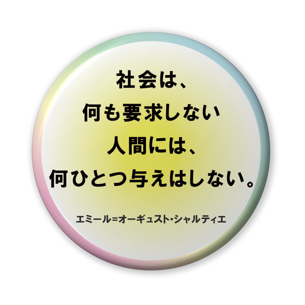 なるわん座招福缶バッジ(バリュー)名言サプリ・何も要求しない人間には。