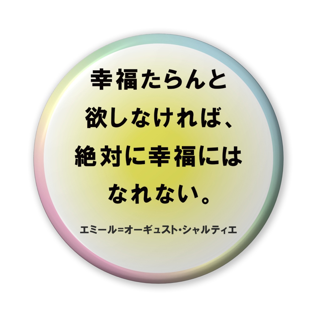 なるわん座招福缶バッジ（バリュー）名言サプリ・幸福たらんと