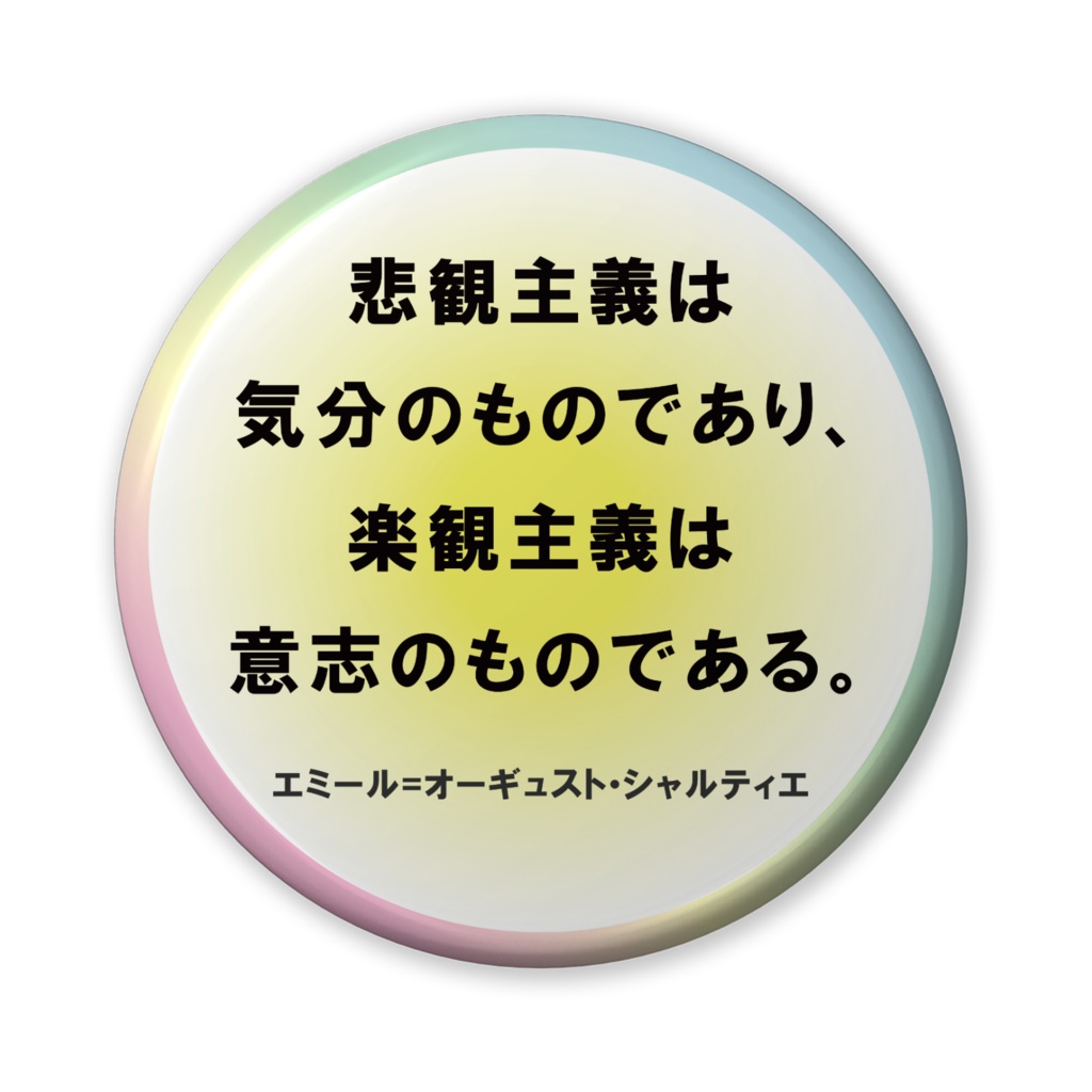 なるわん座招福缶バッジ(バリュー)名言サプリ・悲観主義と楽観主義