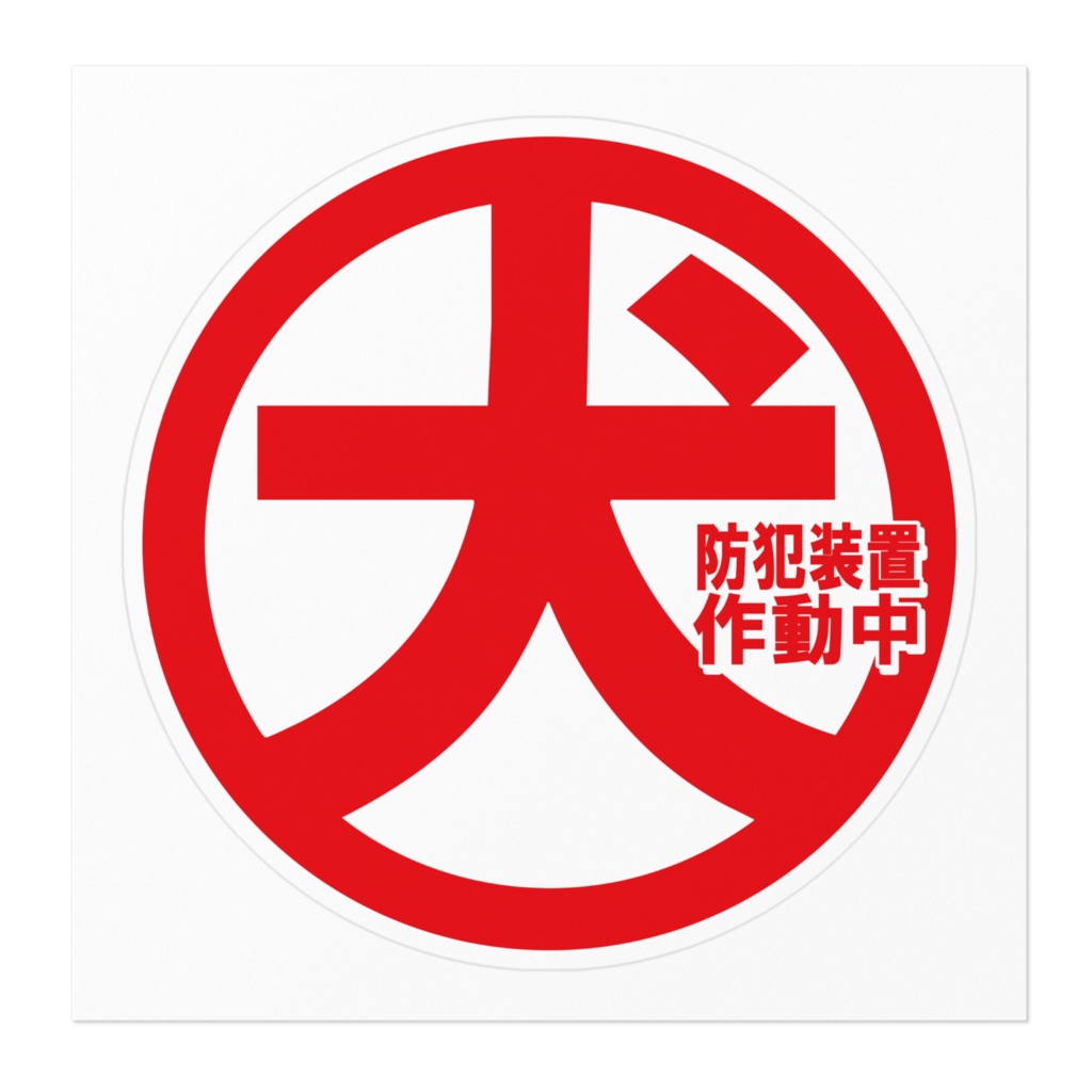 なるわん座招福ステッカー・犬マーク(その3)