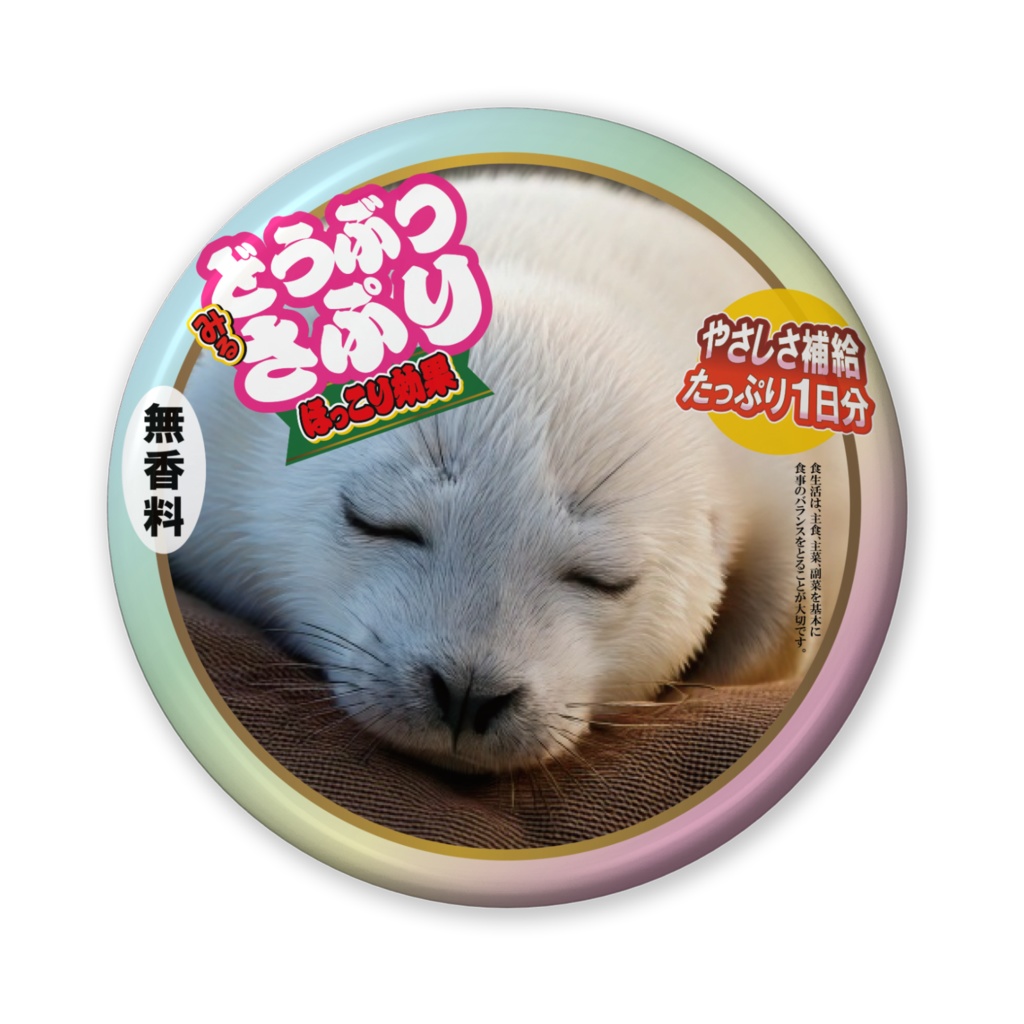 なるわん座招福缶バッジ(バリュー)・どうぶつさぷり(タテゴトアザラシ)9日目