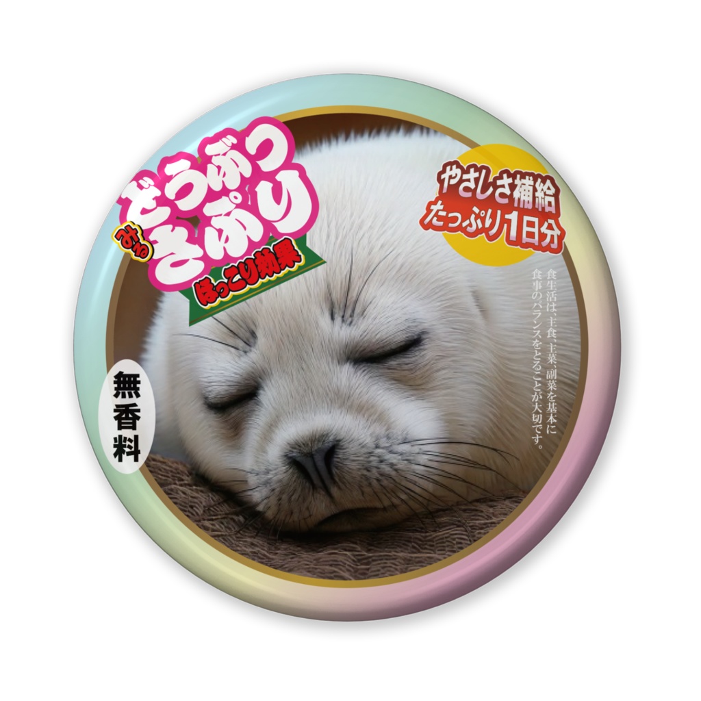 なるわん座招福缶バッジ(バリュー)・どうぶつさぷり(タテゴトアザラシ)7日目