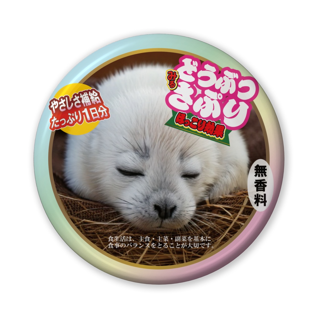 なるわん座招福缶バッジ(バリュー)・どうぶつさぷり(タテゴトアザラシ)5日目