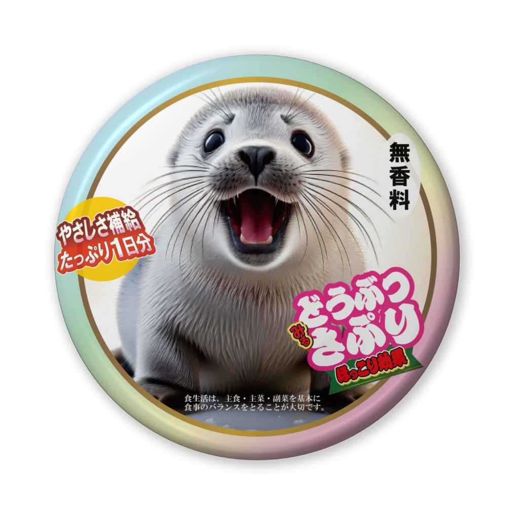 なるわん座招福缶バッジ（バリュー）・どうぶつさぷり（タテゴトアザラシ）４日目
