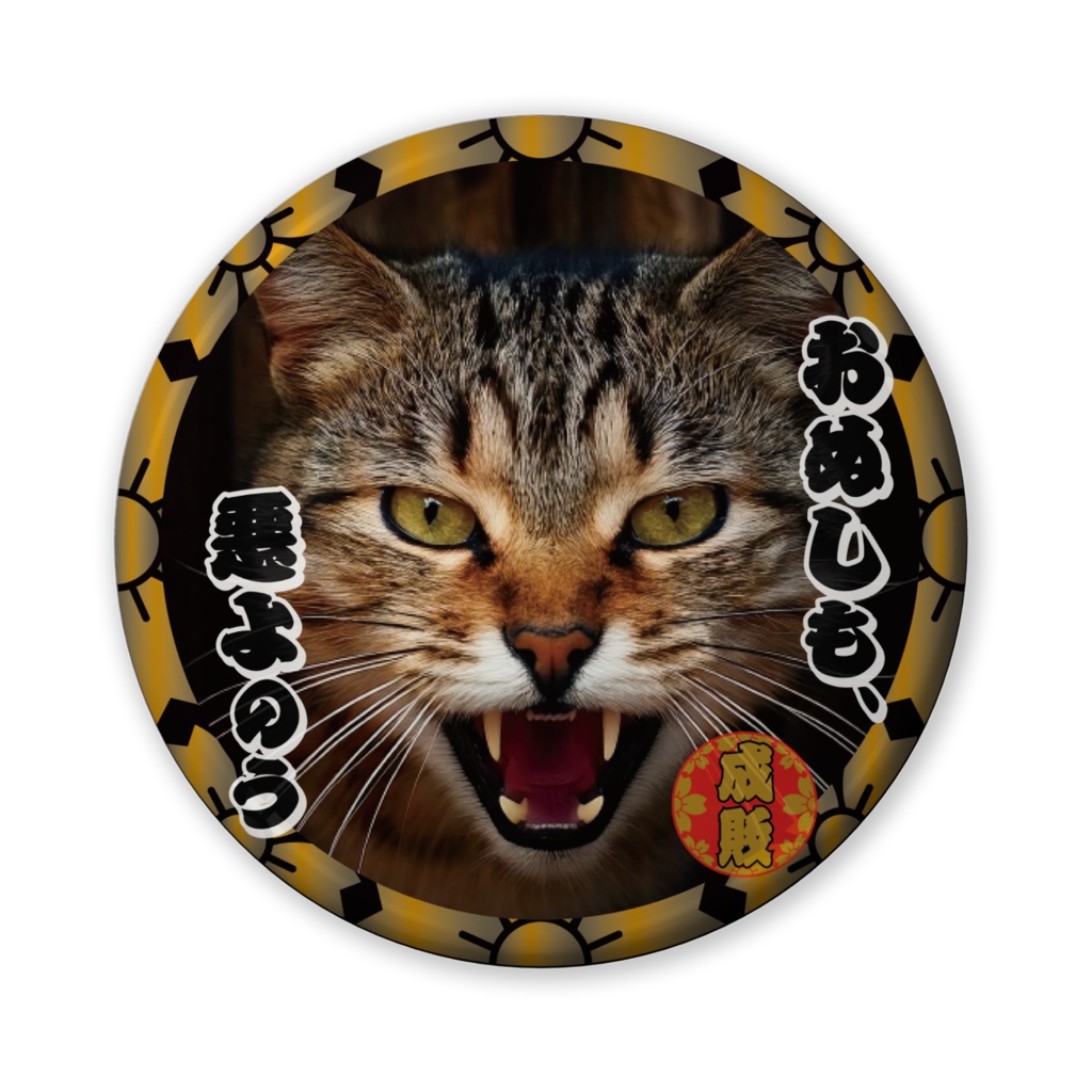 なるわん座招福缶バッジ（バリュー）・猫型時代劇スペシャル、猫がゆく（第９話）