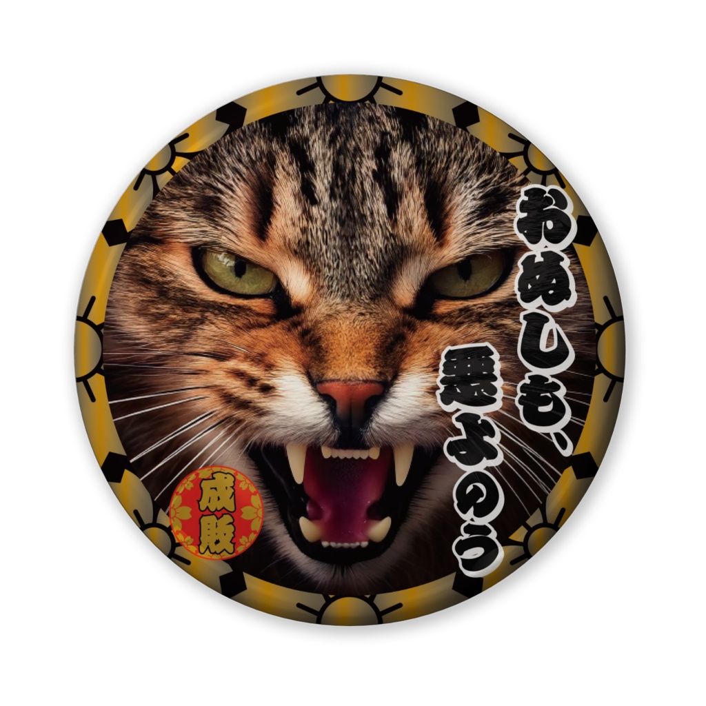 なるわん座招福缶バッジ(バリュー)・猫型時代劇スペシャル、猫がゆく(第7話)