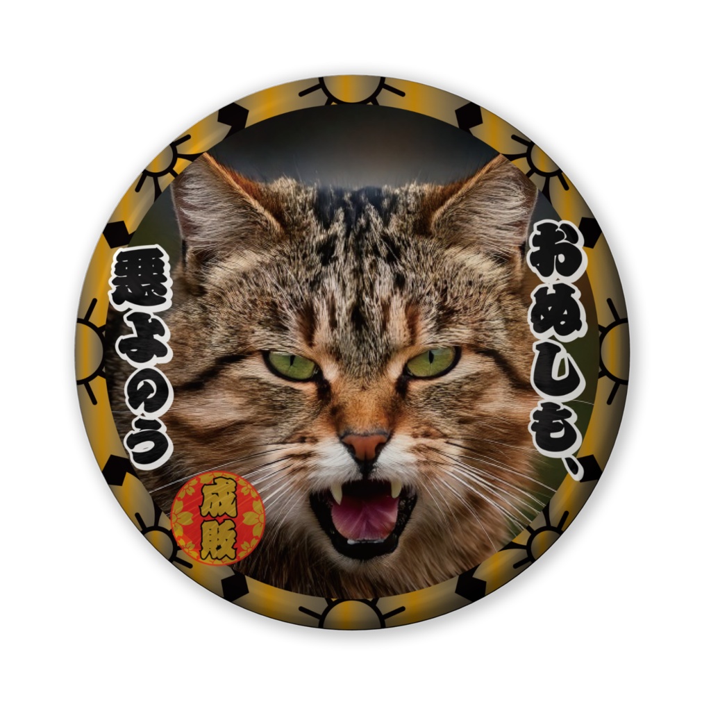 なるわん座招福缶バッジ(バリュー)・猫型時代劇スペシャル、猫がゆく(第6話)