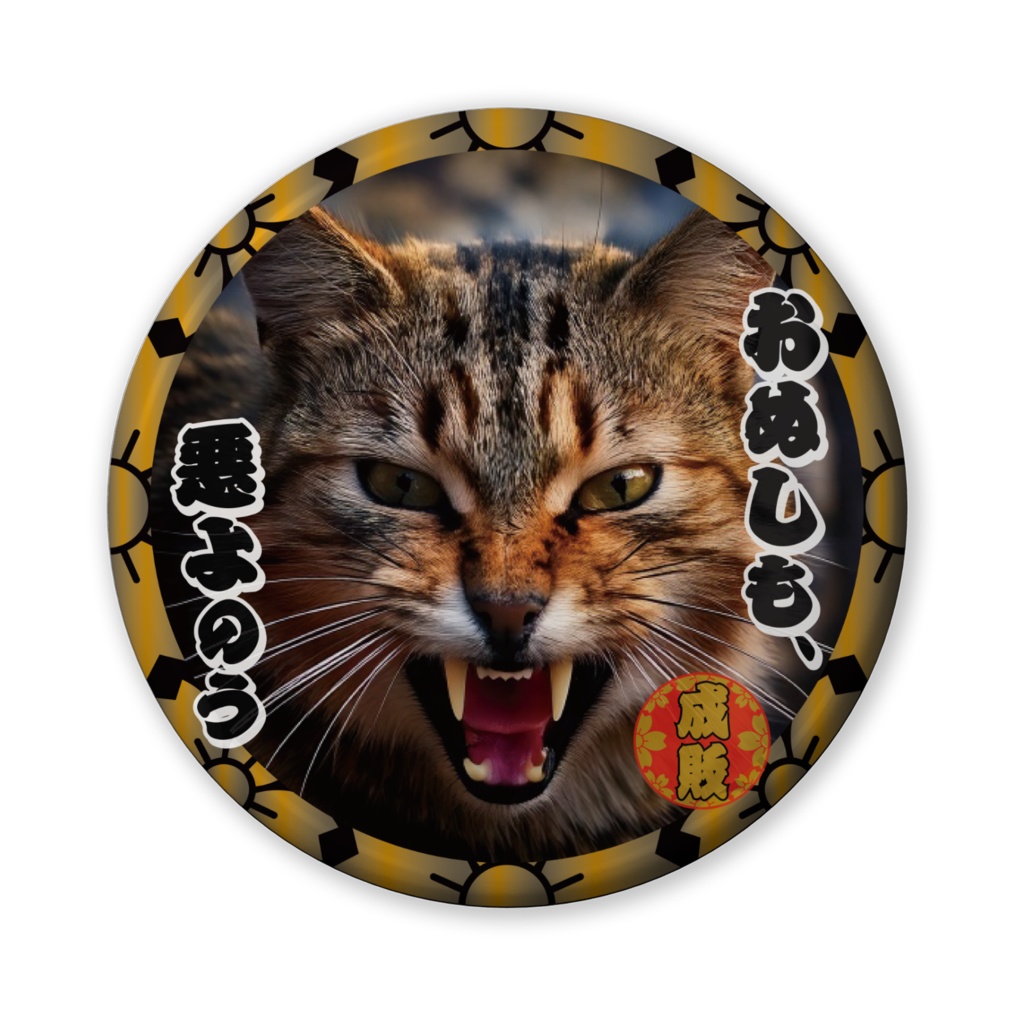 なるわん座招福缶バッジ(バリュー)・猫型時代劇スペシャル、猫がゆく(第5話)