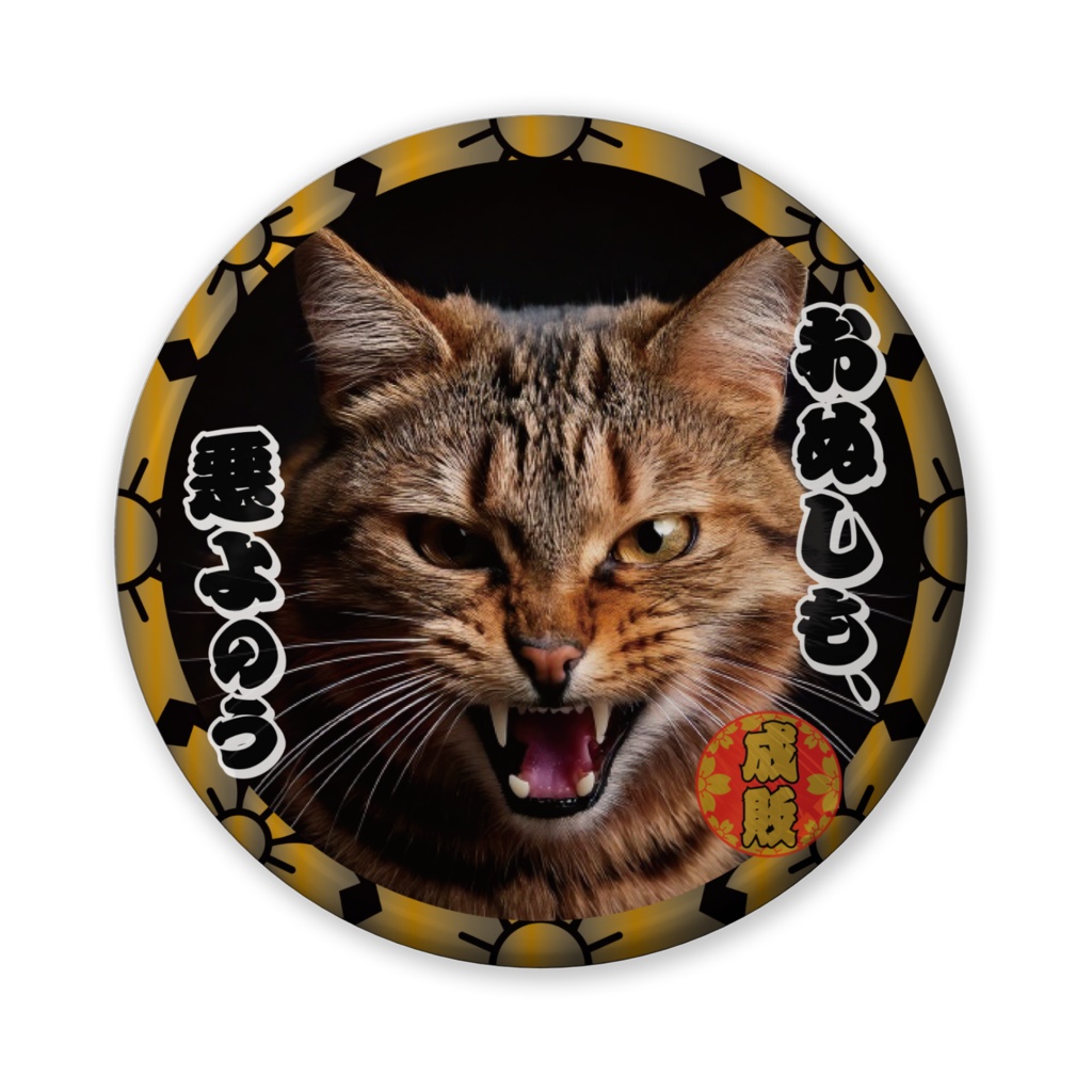 なるわん座招福缶バッジ(バリュー)・猫型時代劇スペシャル、猫がゆく(第3話)
