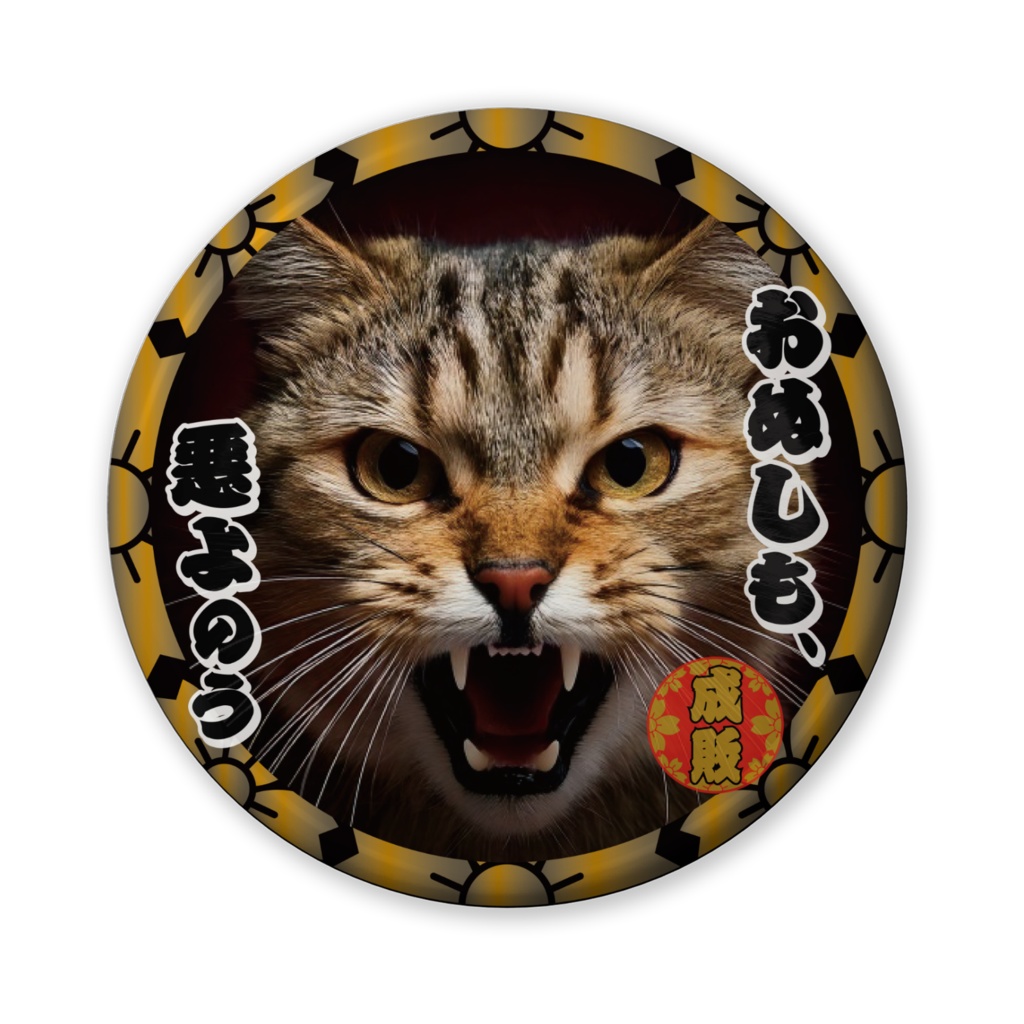 なるわん座招福缶バッジ（バリュー）・猫型時代劇スペシャル、猫がゆく（第２話）
