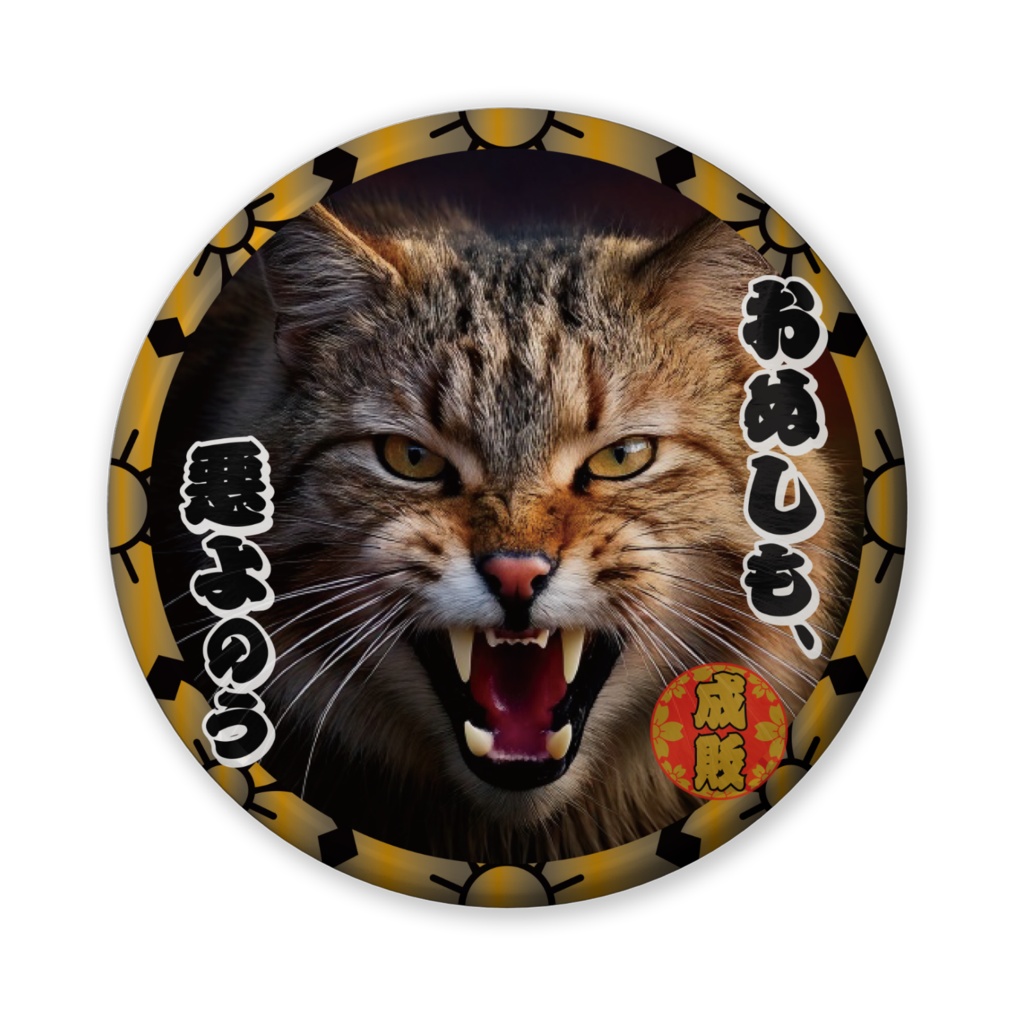なるわん座招福缶バッジ(バリュー)・猫型時代劇スペシャル、猫がゆく(第1話)