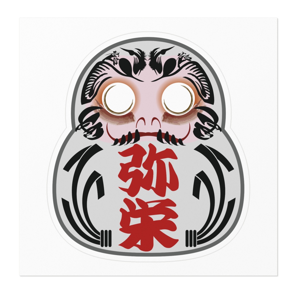 なるわん座招福ステッカーひょうたんだるま弥栄白