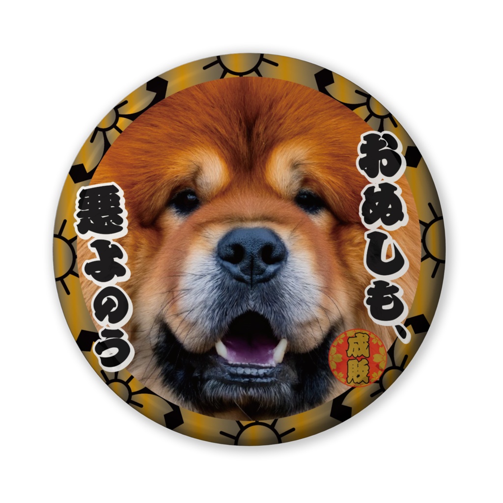 なるわん座招福缶バッジ（バリュー）・日曜チャウチャウ時代劇劇場（第９夜）