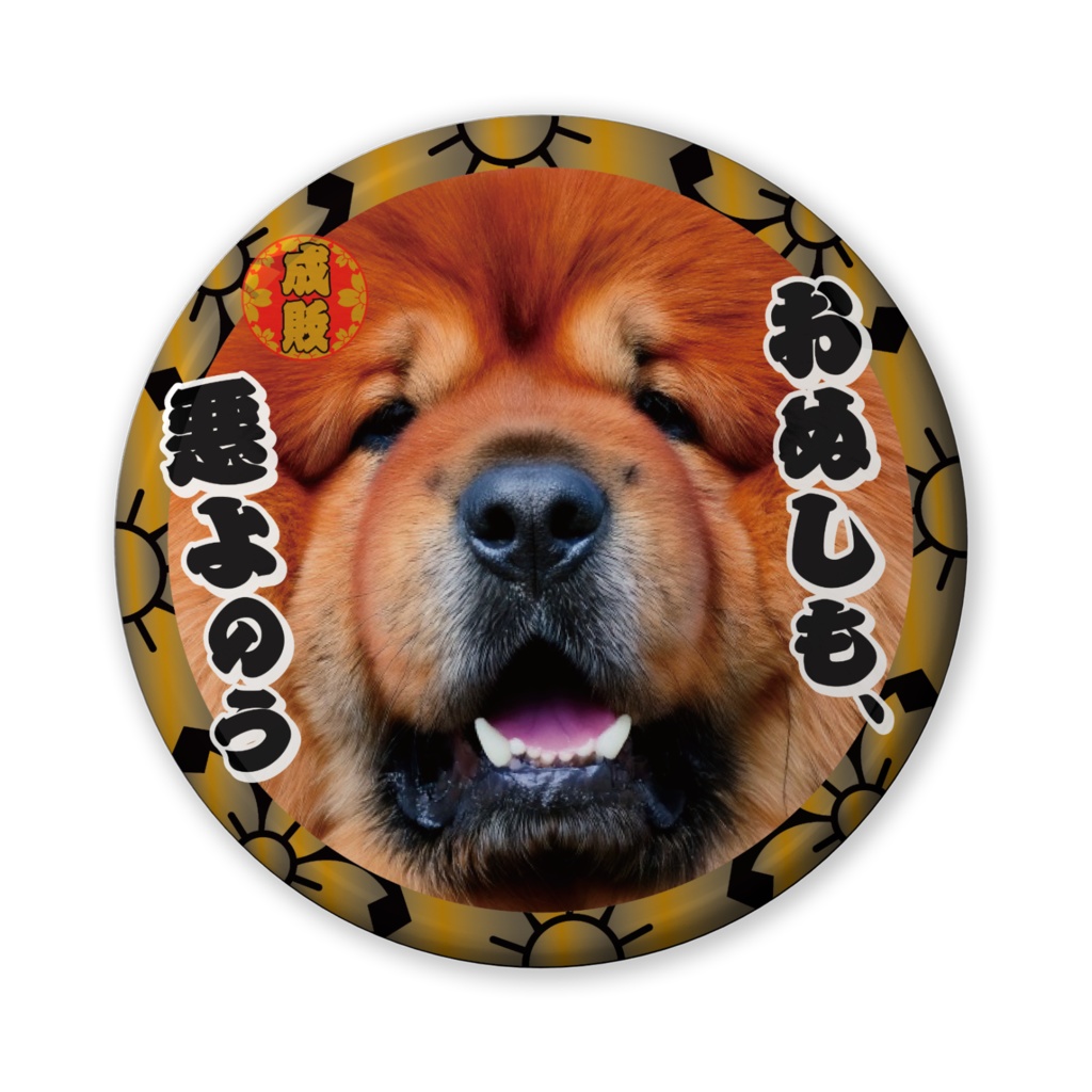 なるわん座招福缶バッジ（バリュー）・日曜チャウチャウ時代劇劇場（第８夜）