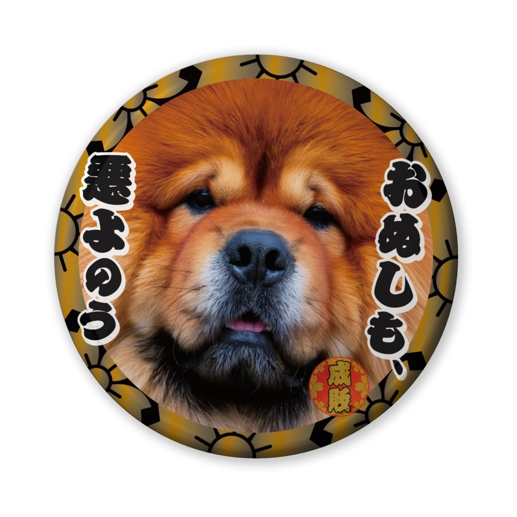 なるわん座招福缶バッジ（バリュー）・日曜チャウチャウ時代劇劇場（第７夜）