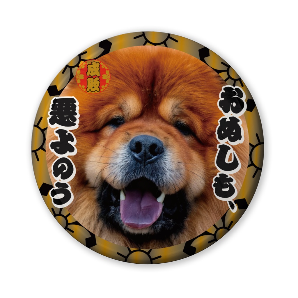 なるわん座招福缶バッジ（バリュー）・日曜チャウチャウ時代劇劇場（第６夜）