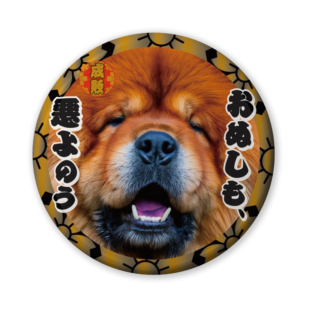 なるわん座招福缶バッジ（バリュー）・日曜チャウチャウ時代劇劇場（第５夜）