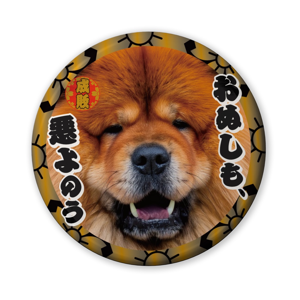 なるわん座招福缶バッジ（バリュー）・日曜チャウチャウ時代劇劇場（第４夜）