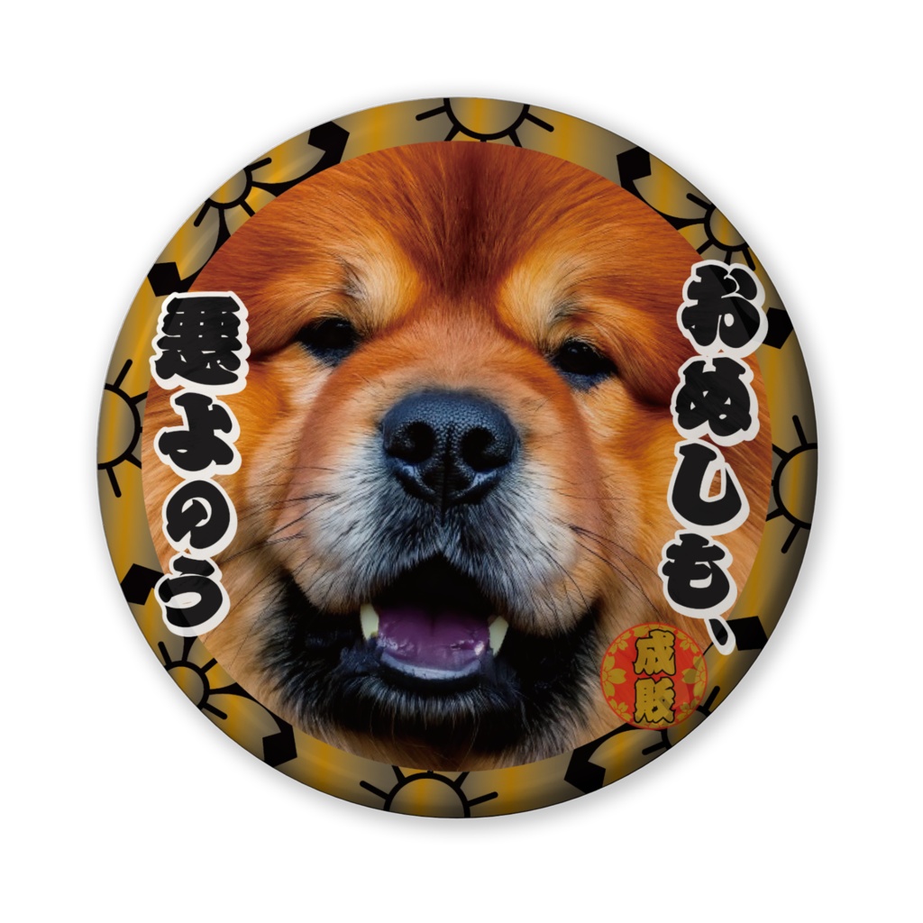 なるわん座招福缶バッジ（バリュー）・日曜チャウチャウ時代劇劇場（第３夜）