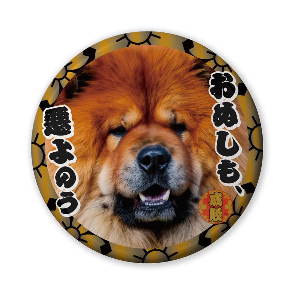 なるわん座招福缶バッジ（バリュー）・日曜チャウチャウ時代劇劇場（第２夜）