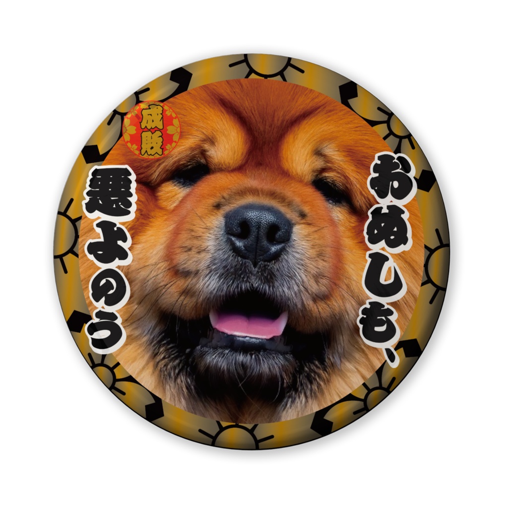 なるわん座招福缶バッジ(バリュー)・日曜チャウチャウ時代劇劇場(第1夜)