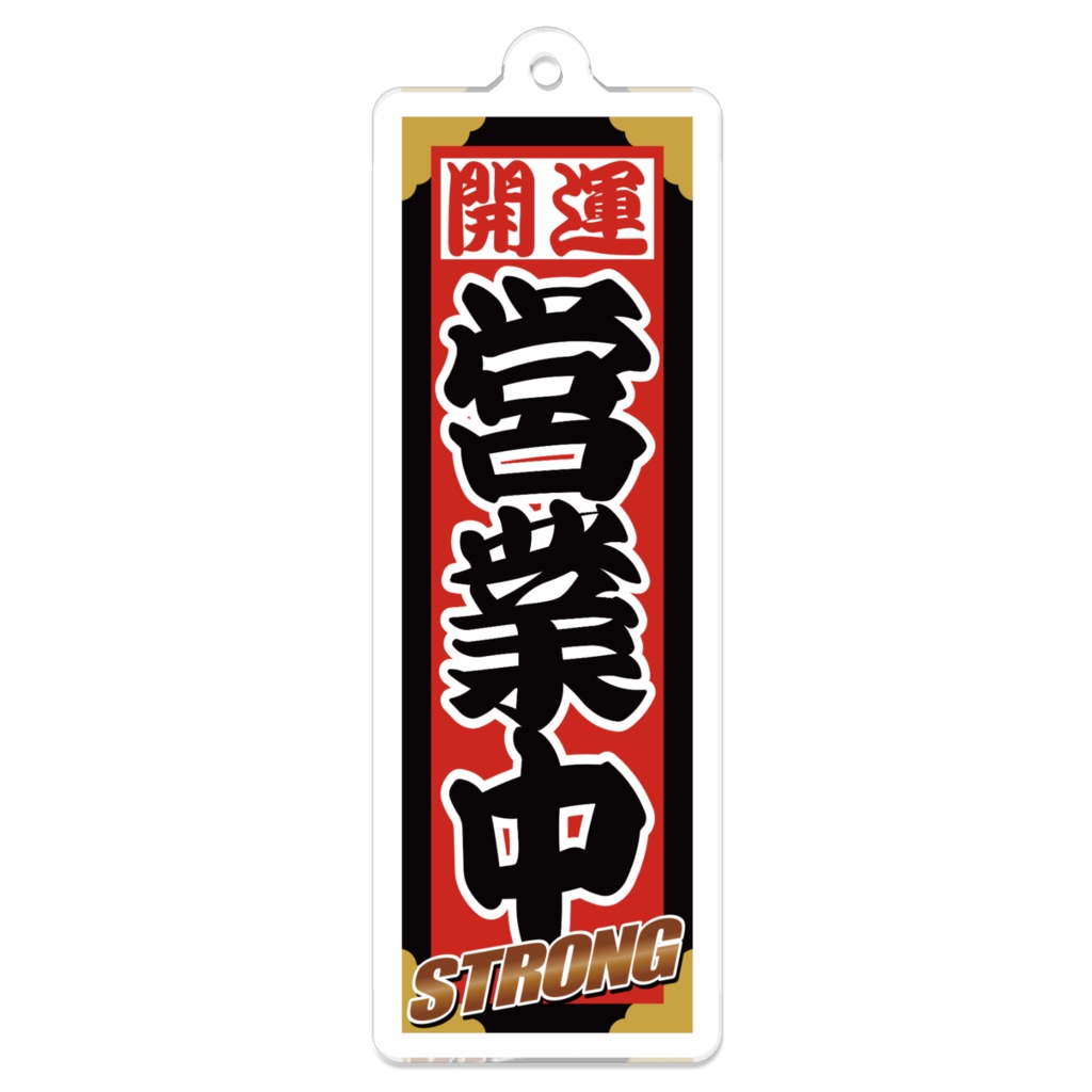 なるわん座招福ストロング千社札キーホルダー(営業中)