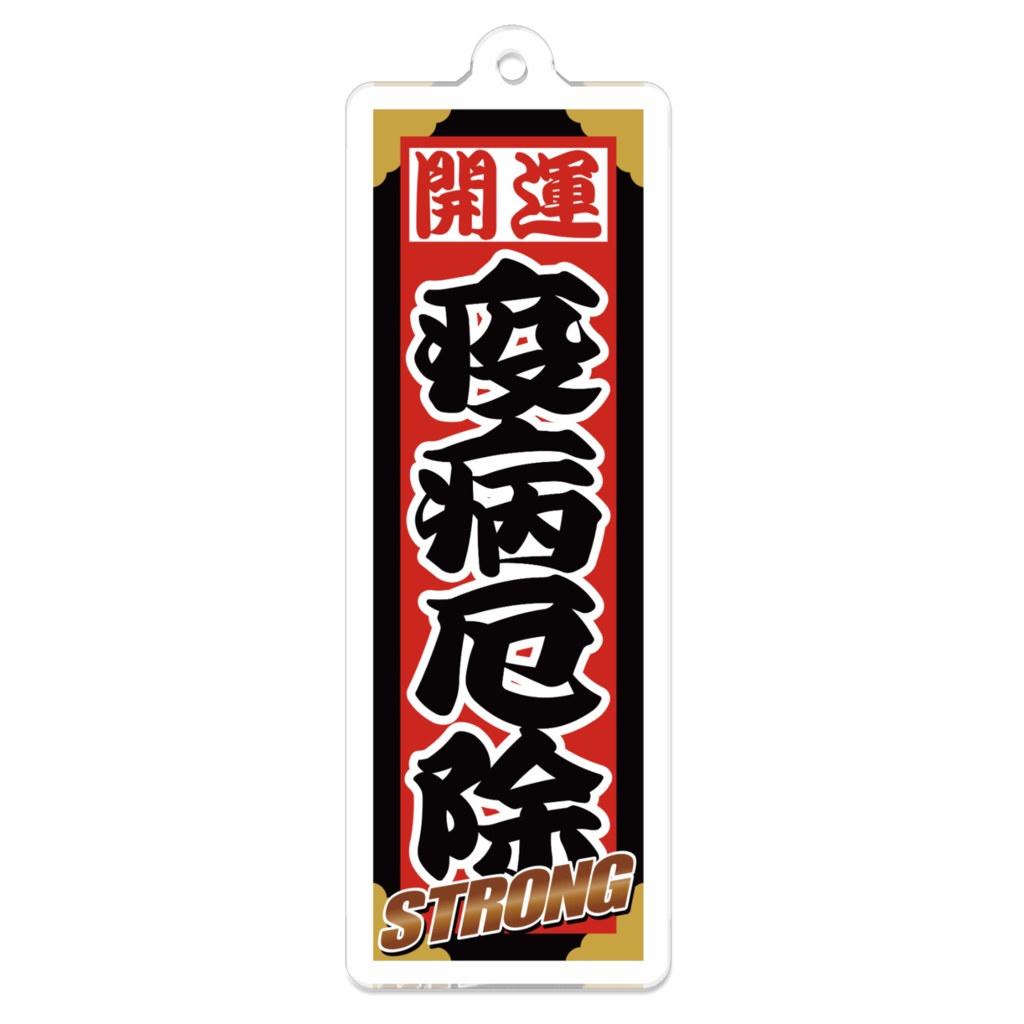 なるわん座招福ストロング千社札キーホルダー(疫病厄除)