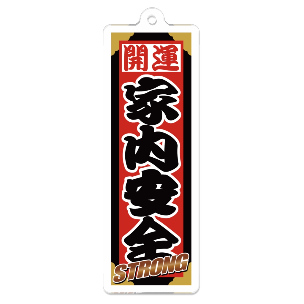なるわん座招福ストロング千社札キーホルダー（家内安全）