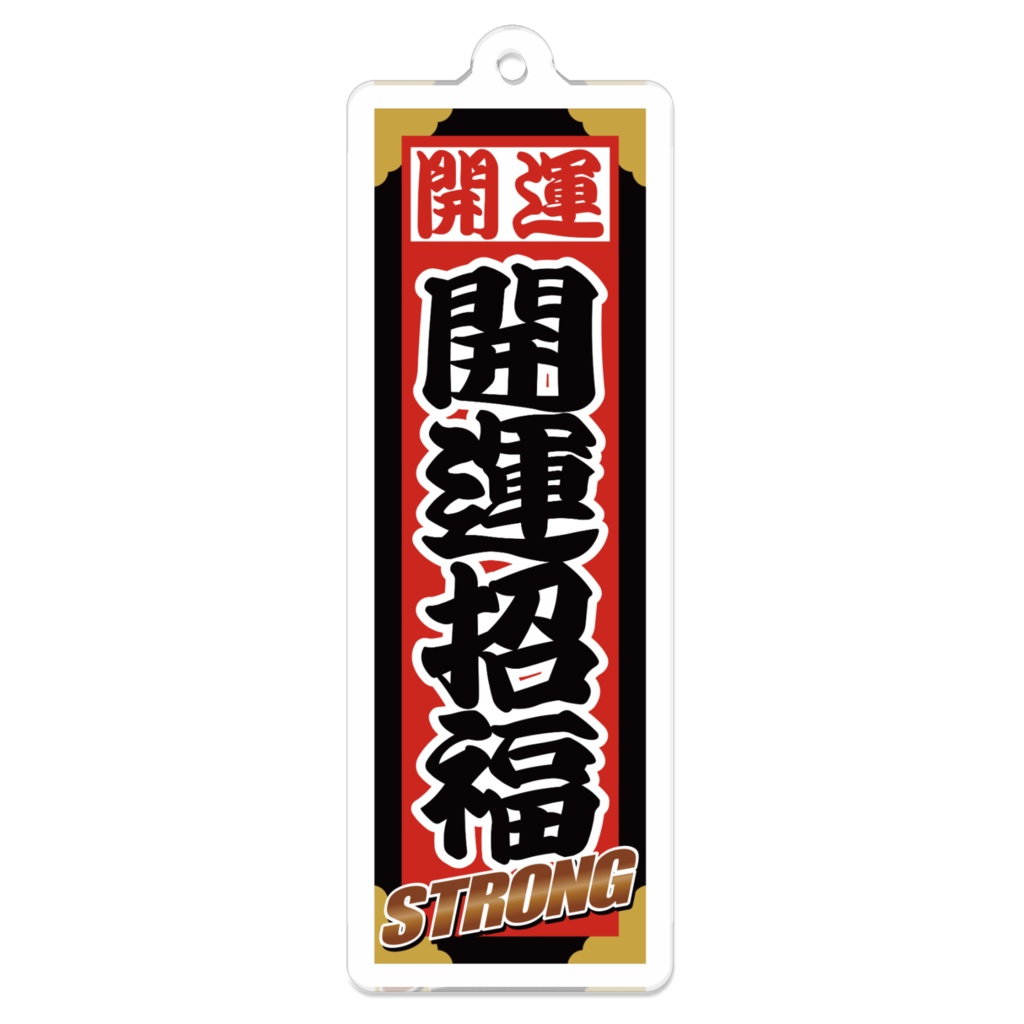 なるわん座招福ストロング千社札キーホルダー（開運招福）