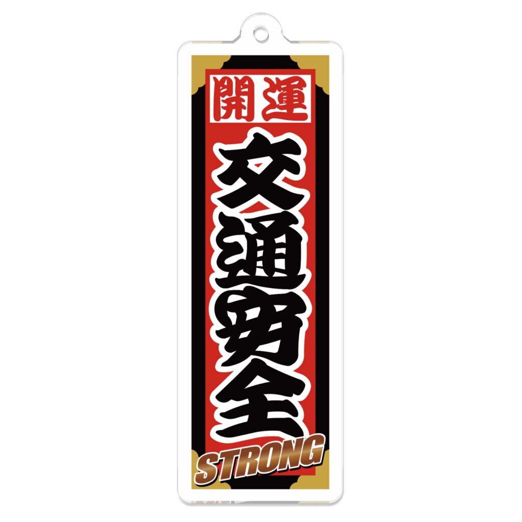なるわん座招福ストロング千社札キーホルダー（交通安全）
