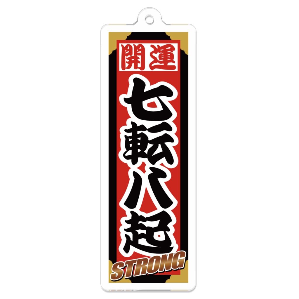 なるわん座招福ストロング千社札キーホルダー（七転八起）