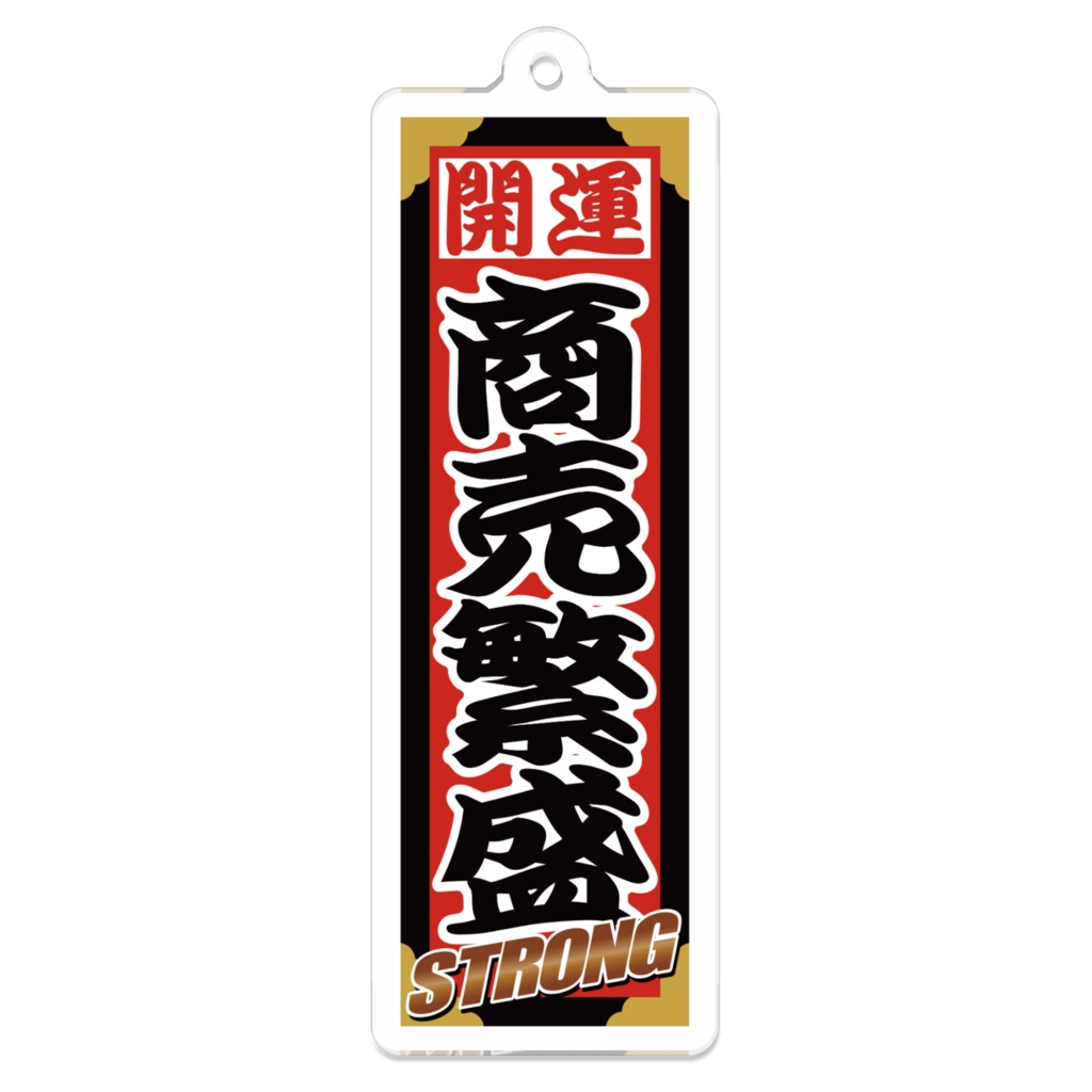 なるわん座招福ストロング千社札キーホルダー(商売繫盛)