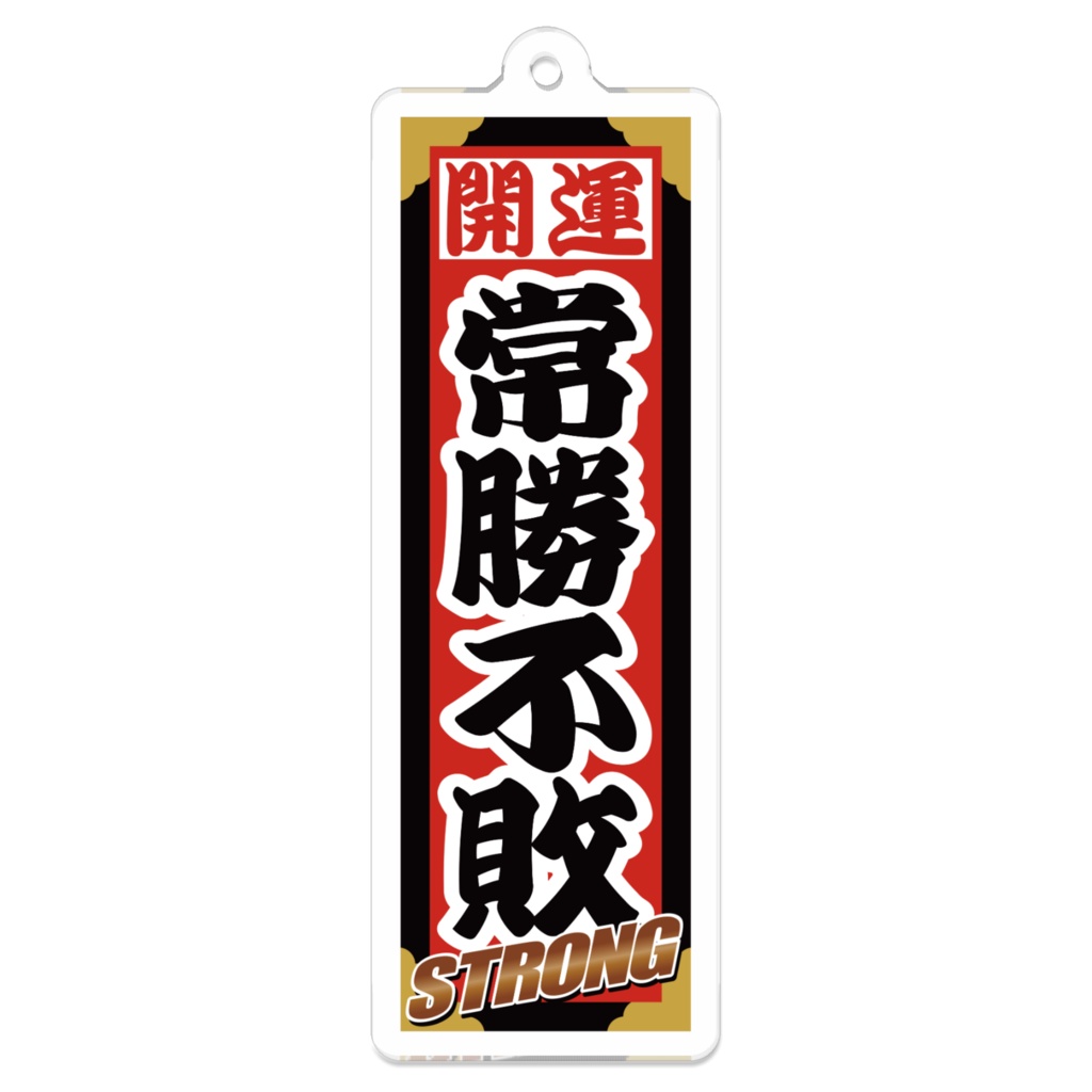 なるわん座招福ストロング千社札キーホルダー（常勝不敗）