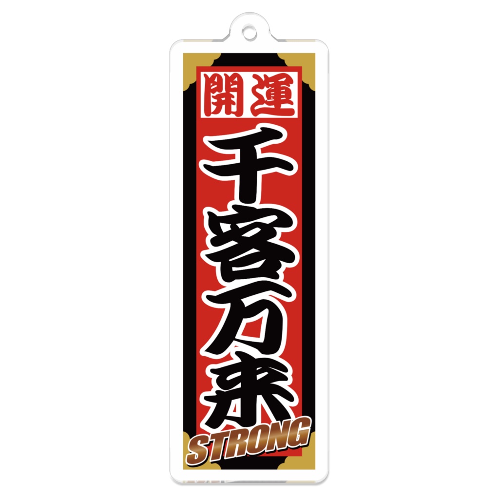 なるわん座招福ストロング千社札キーホルダー(千客万来)