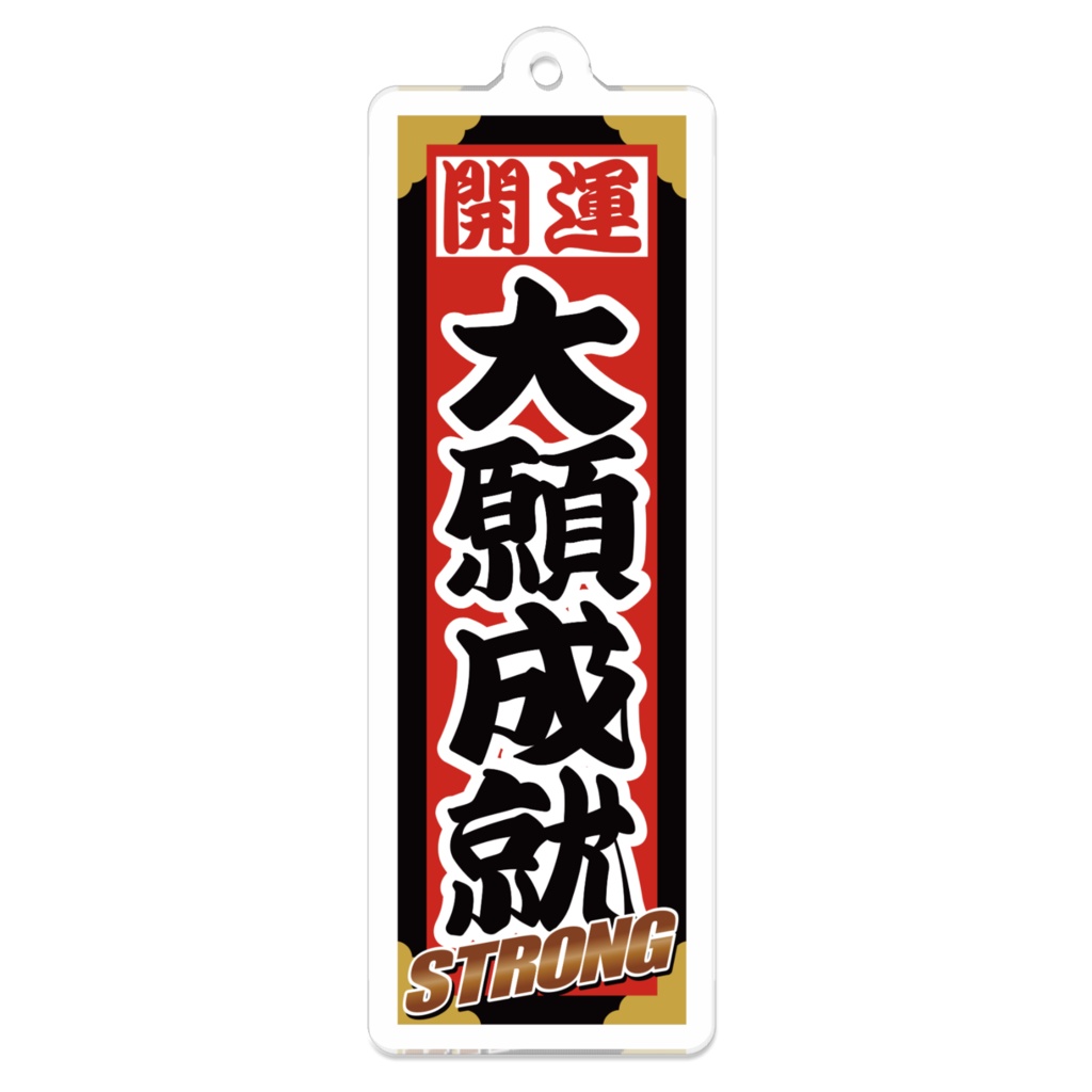 なるわん座招福ストロング千社札キーホルダー(大願成就)
