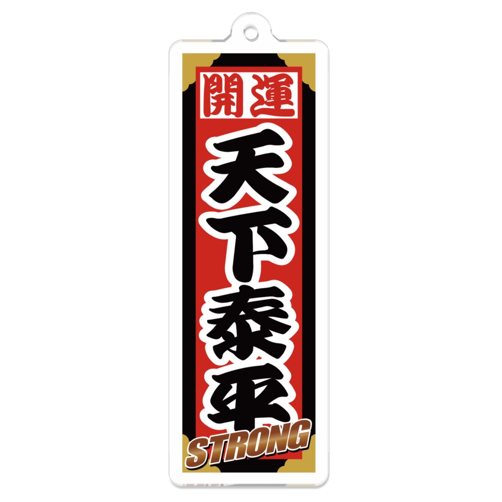 なるわん座招福ストロング千社札キーホルダー（天下泰平）