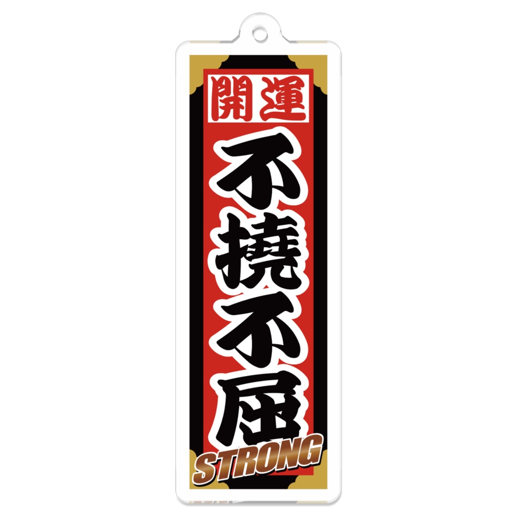 なるわん座招福ストロング千社札キーホルダー（不撓不屈）