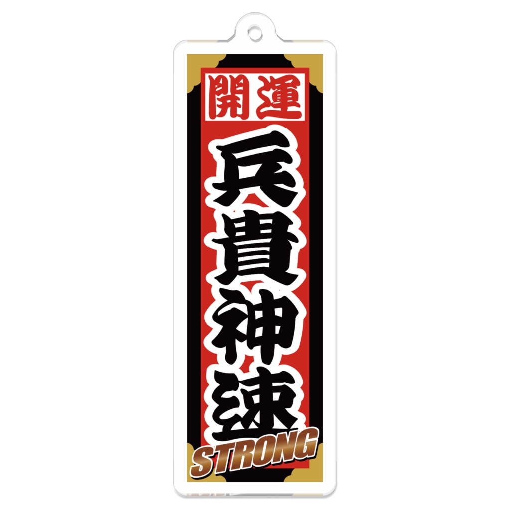 なるわん座招福ストロング千社札キーホルダー（兵貴神速）