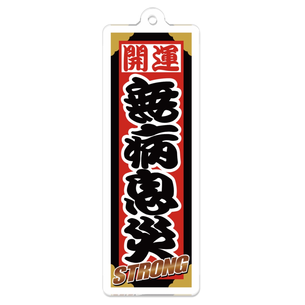 なるわん座招福ストロング千社札キーホルダー(無病息災)