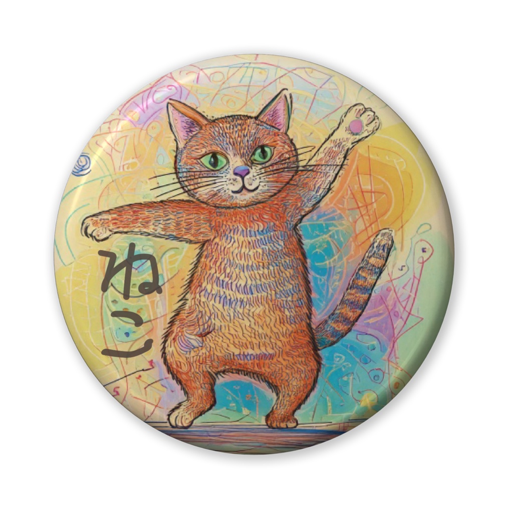 なるわん座招福缶バッジ(バリュー)ねこのえ(1枚め)