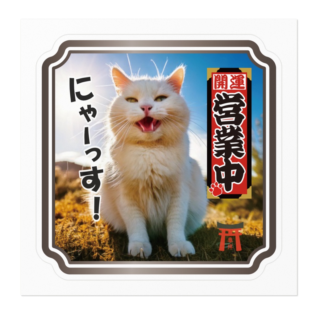 なるわん座限定ステッカー・ねこと千社札(営業中)