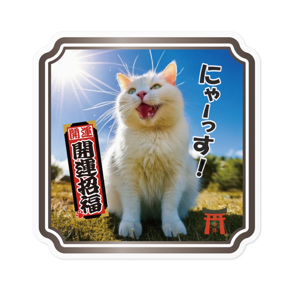 なるわん座限定ステッカー・ねこと千社札（開運招福）
